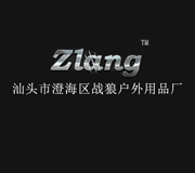 汕頭市澄海區(qū)戰(zhàn)狼戶(hù)外用品廠(chǎng)