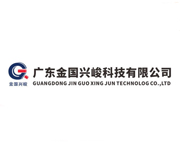 廣東金國(guó)興峻科技有限公司