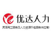 汕頭市優(yōu)達(dá)人力資源服務(wù)有限公司