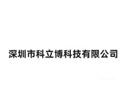 深圳市科立博科技有限公司