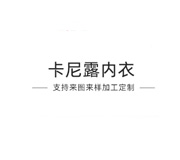 汕頭市潮南區(qū)陳店卡尼露內(nèi)衣商行